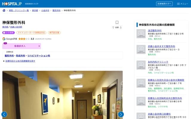 Jimbo Orthopedic Surgery - 5-38-41 Honcho, Koganei, Tokyo