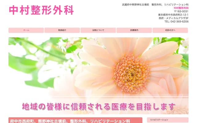 Nakamura Orthopedic Surgery - Nishifu Medical Plaza 3F