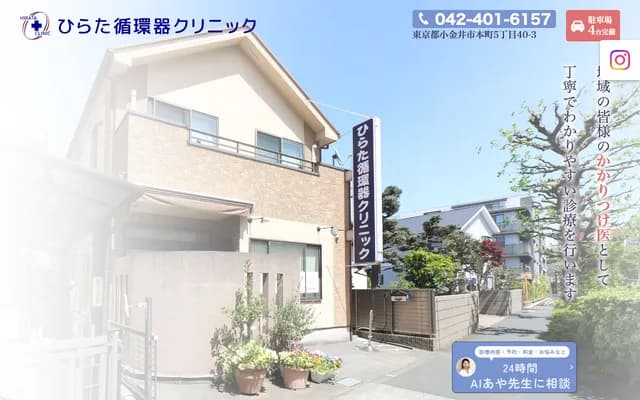 Hirata Cardiology Clinic - 5-40-3 Honcho, Koganei, Tokyo