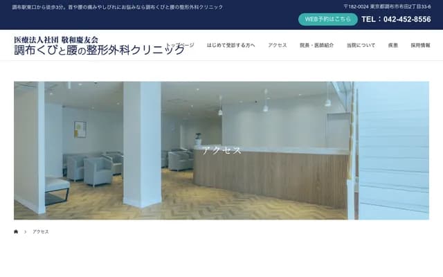 Chofu Neck and Back Orthopedic Clinic