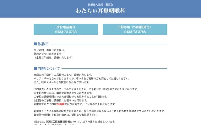 Watarai ENT Clinic - 2-7-14 Kamirenjaku, Mitaka, Tokyo