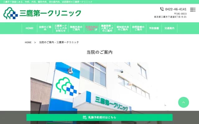 Mitaka Daiichi Clinic - 8-9-21 Shimorenjaku, Mitaka, Tokyo