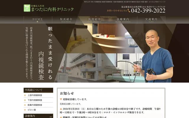 Matsutani Internal Medicine Clinic - 5-9-4 Akitsucho, Higashimurayama, Tokyo