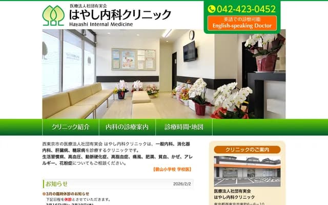 Hayashi Internal Medicine Clinic - 6-6-10 Higashicho, Nishitokyo, Tokyo