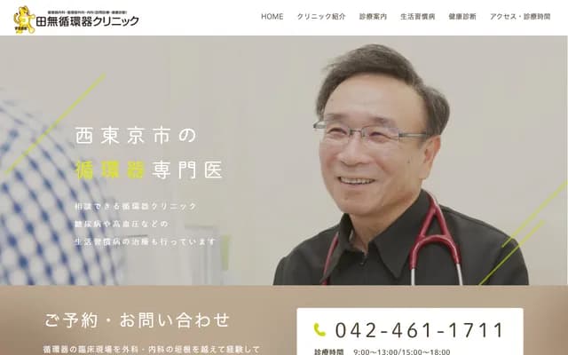 Tanashi Cardiology Clinic