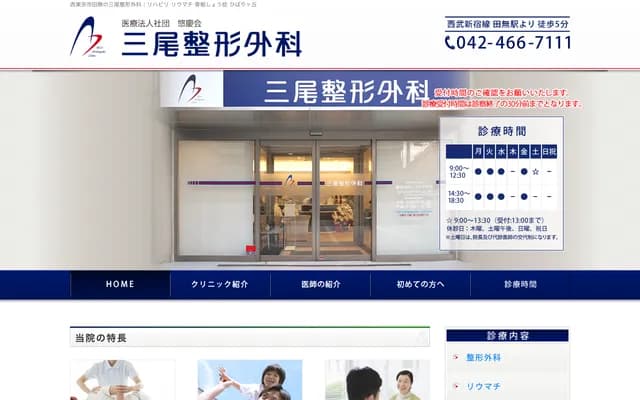 Mio Orthopedic Clinic - 4-21-1 Tanashicho, Nishitokyo, Tokyo