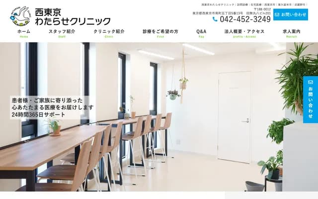 Nishi-Tokyo Watarase Clinic