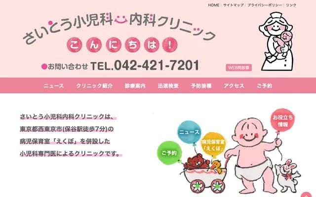 Saito Pediatrics and Internal Medicine Clinic - 4-2-21 Shimohoya, Nishitokyo, Tokyo