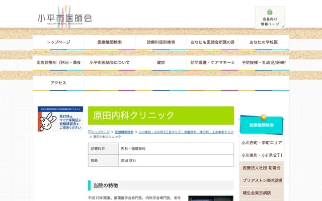 Harada Internal Medicine Clinic - 4-3-1 Ogawa Higashimachi, Kodaira, Tokyo