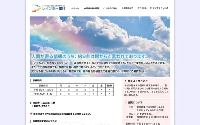 Rainbow Ophthalmology Clinic - 1-4-26 Sakae-machi, Higashimurayama, Tokyo