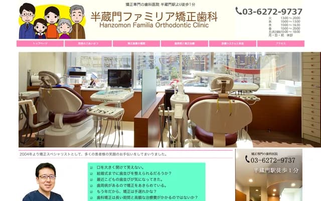 Hanzomon Familia Orthodontic Clinic - 1-6-6 Kojimachi, Chiyoda-ku, Tokyo