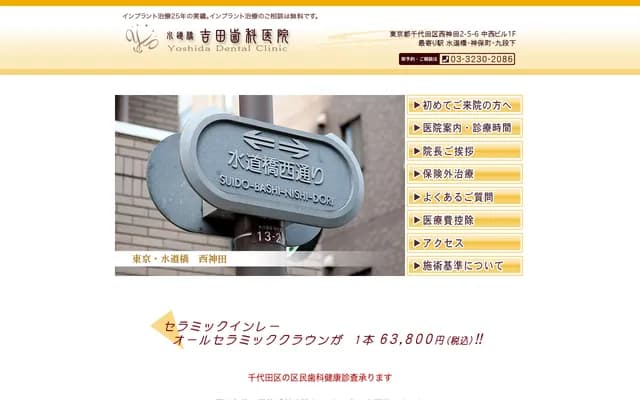 Suidobashi Yoshida Dental Clinic - 2-5-6 Nishikanda, Chiyoda-ku, Tokyo