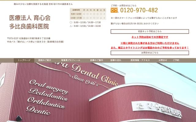 Tabira Dental Clinic - Higashi 7-jo Minami 5-chome 19, Sunagawa, Hokkaido