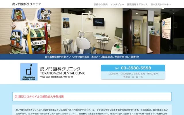 Toranomon Dental Clinic - 1-12-14 Toranomon, Minato-ku, Tokyo
