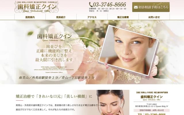Dental Orthodontics Queen - 2-22-2 Minami-Aoyama, Minato-ku, Tokyo