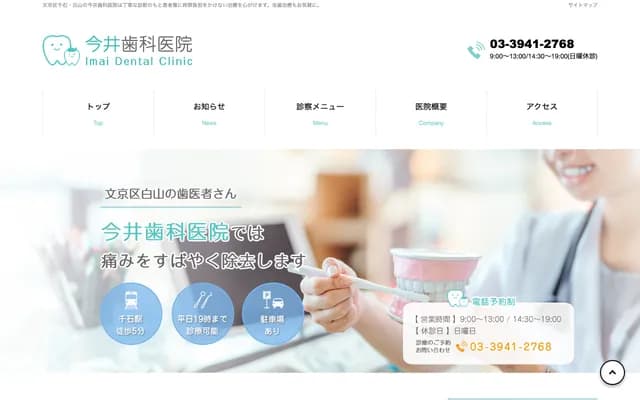 Imai Dental Clinic - 5-14-5 Hakusan, Bunkyo-ku, Tokyo