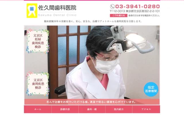Sakuma Dental Clinic