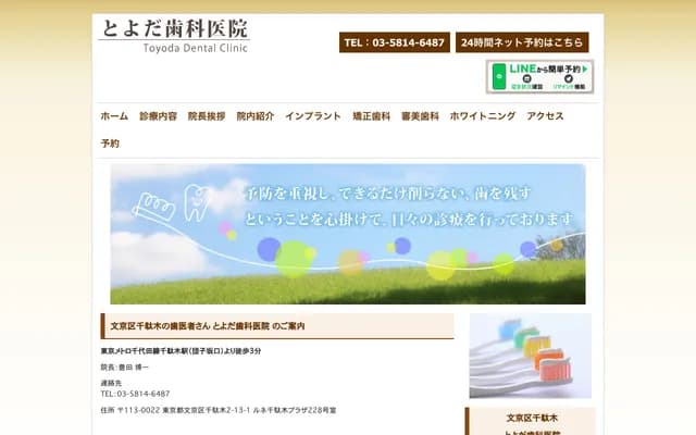 Toyoda Dental Clinic - 2-13-1 Sendagi, Bunkyo-ku, Tokyo