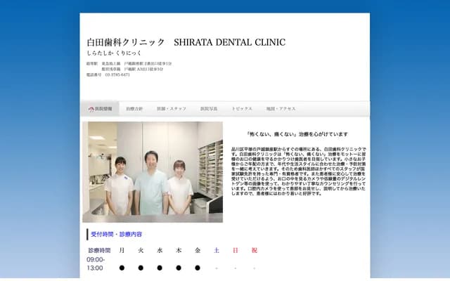 Shirata Dental Clinic - 2-18-12 Hiratsuka, Shinagawa-ku, Tokyo