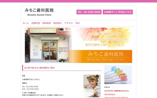Michiko Dental Clinic - 1-3-8 Togoshi, Shinagawa-ku, Tokyo