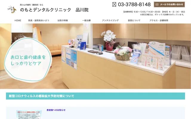 Nomoto Dental Clinic - 5-23-9 Koyama, Shinagawa-ku, Tokyo