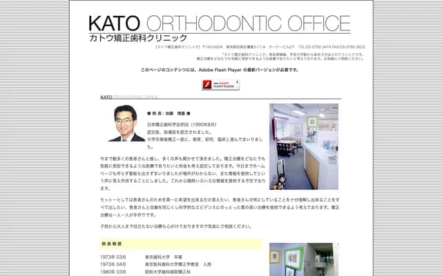 Kato Orthodontic Clinic - 3-11-9 Takaban, Meguro-ku, Tokyo