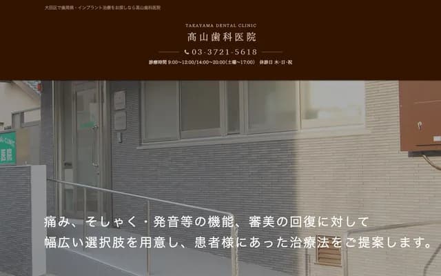 Takayama Dental Clinic - 1-36-11 Den-en-chofu, Ota-ku, Tokyo