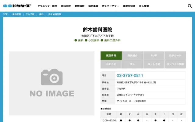 Suzuki Dental Clinic - 3-15-8 Shimomaruko, Ota-ku, Tokyo