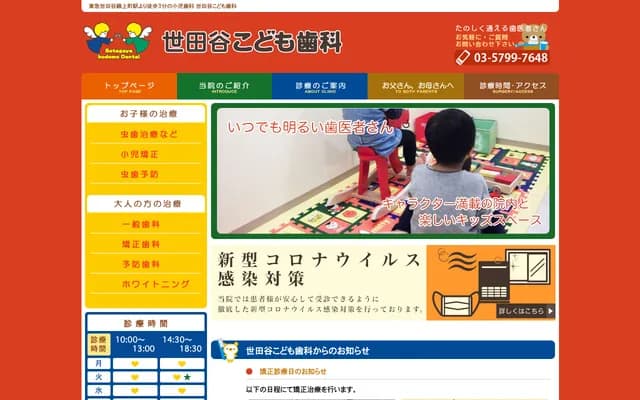 Setagaya Kodomo Dental
