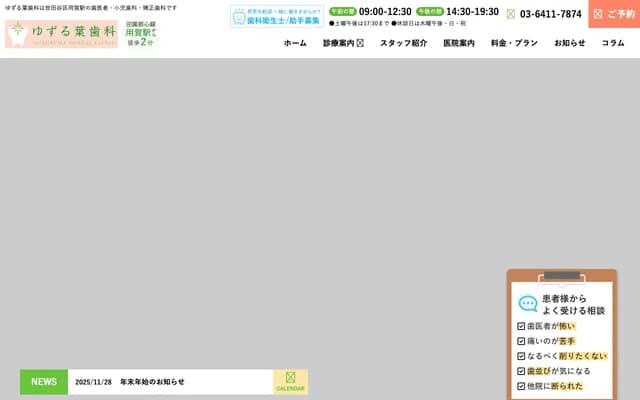 Yuzuruha Dental - 2-36-8 Yoga, Setagaya-ku, Tokyo