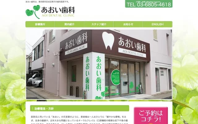Aoi Dental - 4-17-8 Nozawa, Setagaya-ku, Tokyo