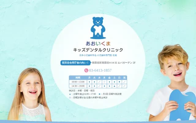 Aoikuma Kids Dental Clinic - 4-14-32 Setagaya, Setagaya-ku, Tokyo