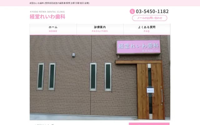 Kyodo Reiwa Dental - 5-33-20 Kyodo, Setagaya-ku, Tokyo