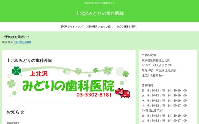 Kamikitazawa Midori Dental Clinic - 4-15-2 Kamikitazawa, Setagaya-ku, Tokyo