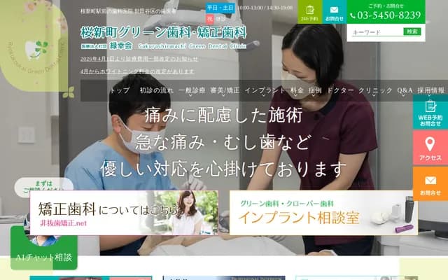 Sakura-Shinmachi Green Dental & Orthodontics - 2-9-1 Sakura-Shinmachi, Setagaya-ku, Tokyo