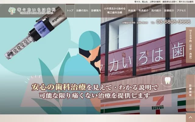 Todoroki Iroha Dental - 2-32-11 Todoroki, Setagaya-ku, Tokyo