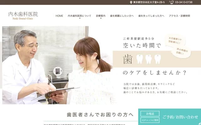 Naiki Dental Clinic - 4-28-5 Taishido, Setagaya-ku, Tokyo