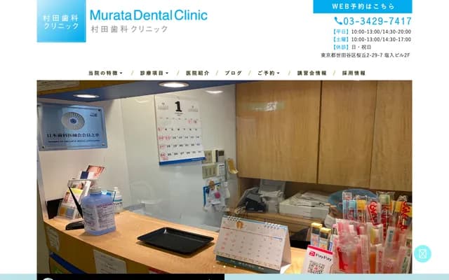 Murata Dental Clinic - 2-29-7 Sakuragaoka, Setagaya-ku, Tokyo