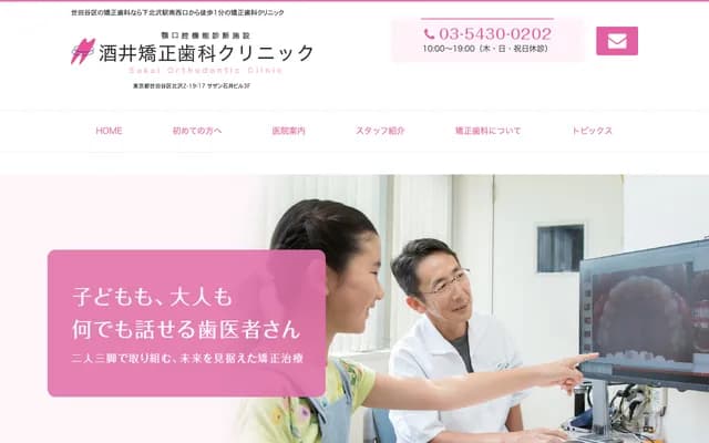 Sakai Orthodontic Clinic - 2-19-17 Kitazawa, Setagaya-ku, Tokyo