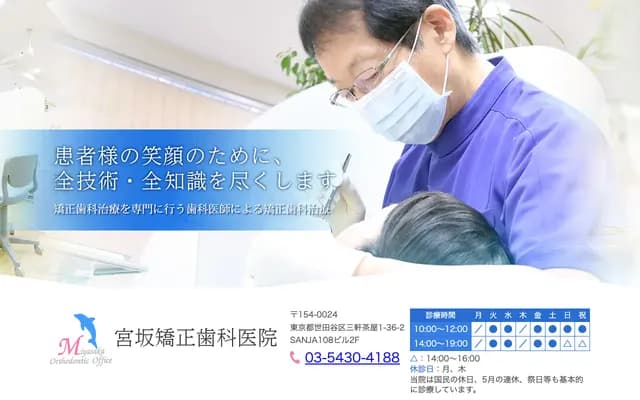 Miyasaka Orthodontic Clinic - 1-36-2 Sangenjaya, Setagaya-ku, Tokyo