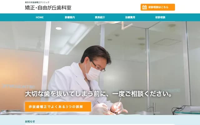 Jiyugaoka Orthodontics & Dental - 5-27-5 Okusawa, Setagaya-ku, Tokyo