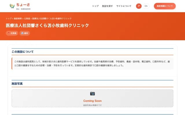 Hibiki Sakura Tomakomai Dental Clinic