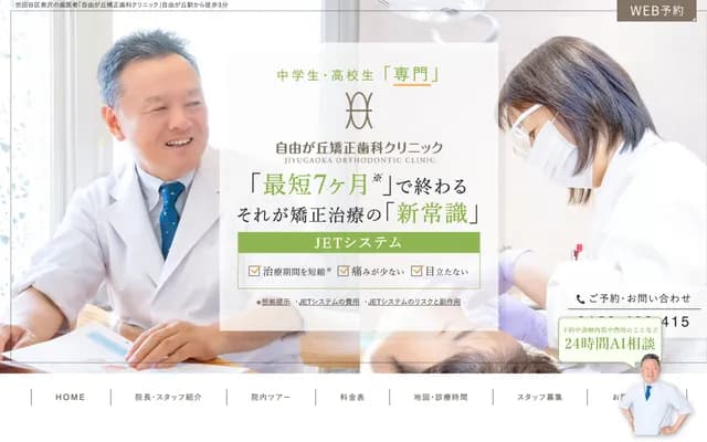 Jiyugaoka Orthodontic Clinic