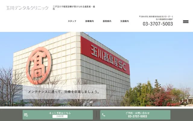 Tamagawa Dental Clinic