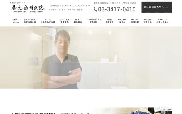 Kanemaru Dental Clinic - 8-7-16 Kinuta, Setagaya-ku, Tokyo