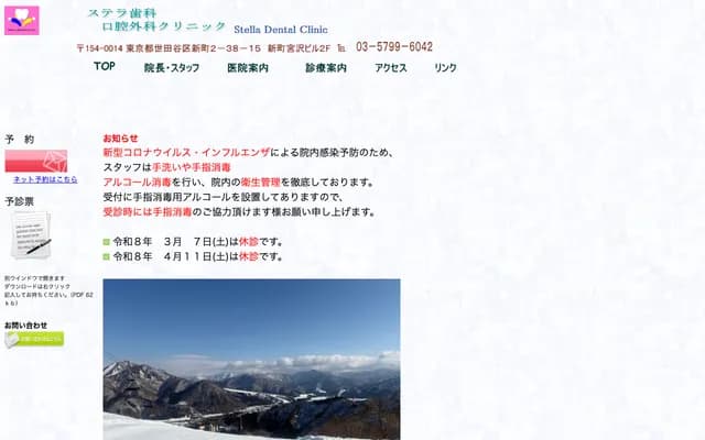 Stella Dental and Oral Surgery Clinic - 2-38-15 Shinmachi, Setagaya-ku, Tokyo