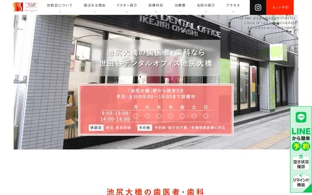 Setagaya Dental Office Ikejiri-Ohashi