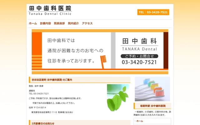 Tanaka Dental Clinic - 2-11-8 Shinmachi, Setagaya-ku, Tokyo