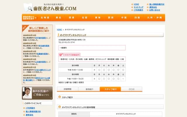 Oiwake Dental Clinic - 2-38 Oiwake Honmachi, Abira-cho, Yufutsu-gun, Hokkaido