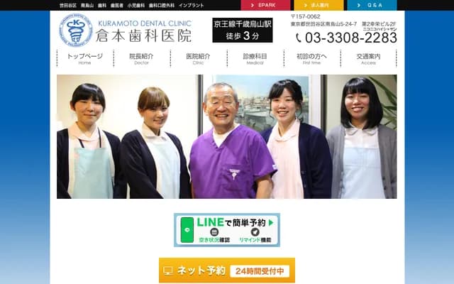 Kuramoto Dental Clinic - 5-24-7 Minami-Karasuyama, Setagaya-ku, Tokyo